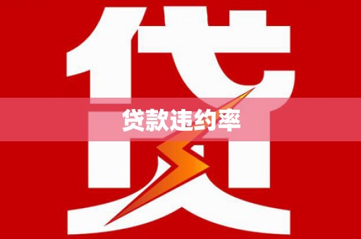迁西贷款违约率