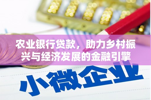 迁西农业银行贷款，助力乡村振兴与经济发展的金融引擎