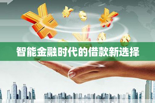 迁西智能金融时代的借款新选择