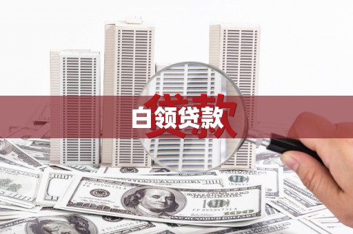 迁西白领贷款