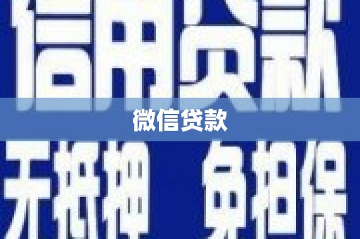 迁西微信贷款