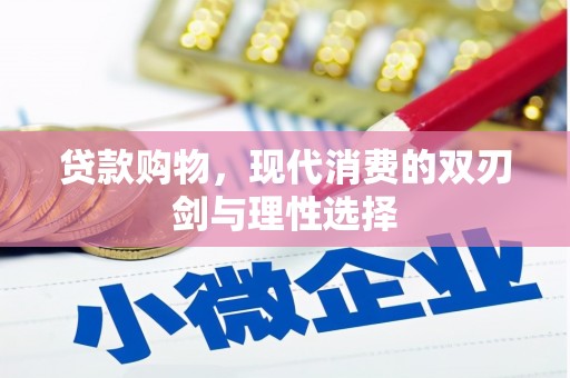 迁西贷款购物，现代消费的双刃剑与理性选择