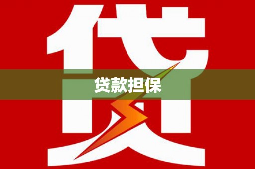 迁西贷款担保
