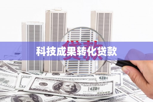 迁西科技成果转化贷款