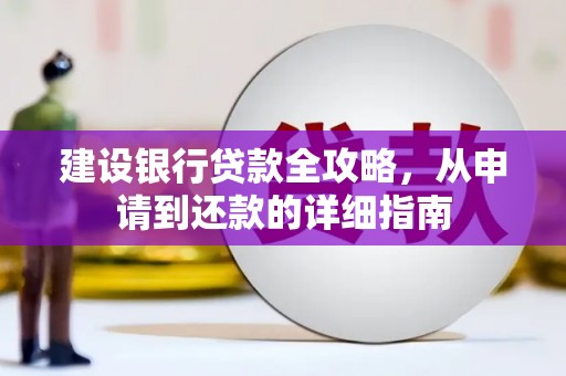 迁西建设银行贷款全攻略，从申请到还款的详细指南