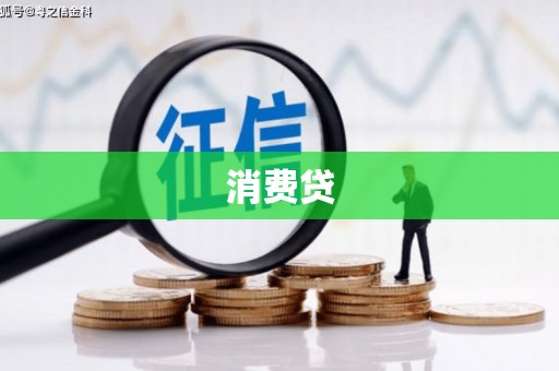 迁西消费贷