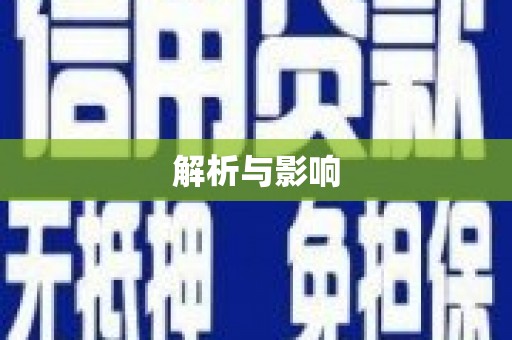迁西解析与影响