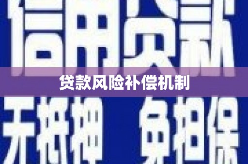迁西贷款风险补偿机制