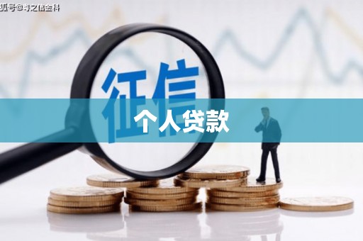 迁西个人贷款