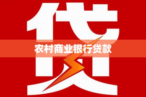 迁西农村商业银行贷款