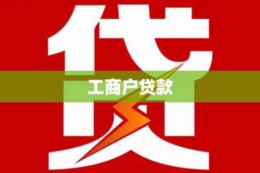 迁西工商户贷款