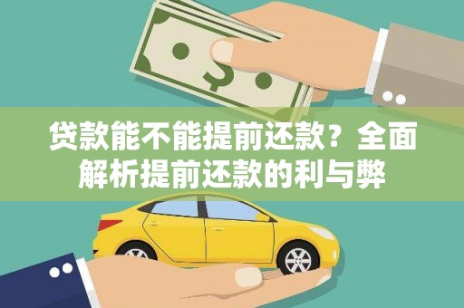 迁西贷款能不能提前还款？全面解析提前还款的利与弊