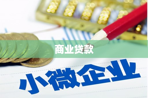 迁西商业贷款