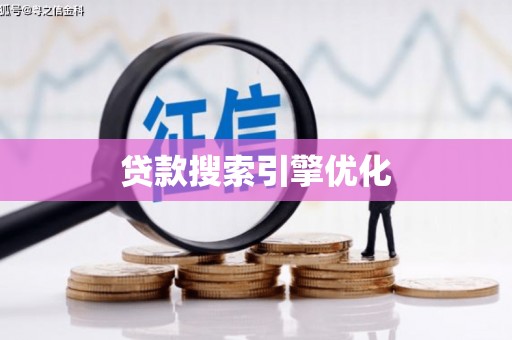 迁西贷款搜索引擎优化