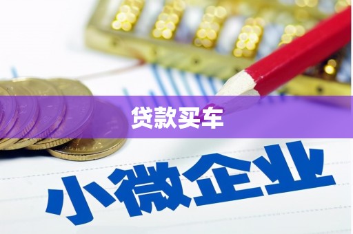 迁西贷款买车