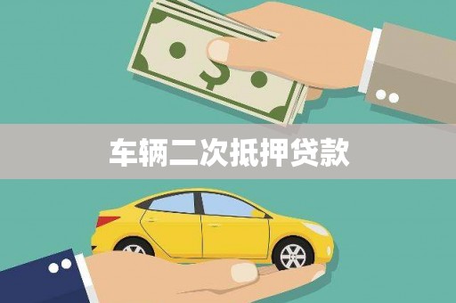 迁西车辆二次抵押贷款