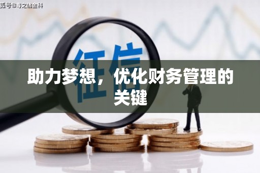 迁西助力梦想，优化财务管理的关键