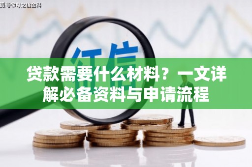 迁西贷款需要什么材料？一文详解必备资料与申请流程