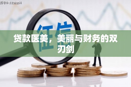 迁西贷款医美，美丽与财务的双刃剑
