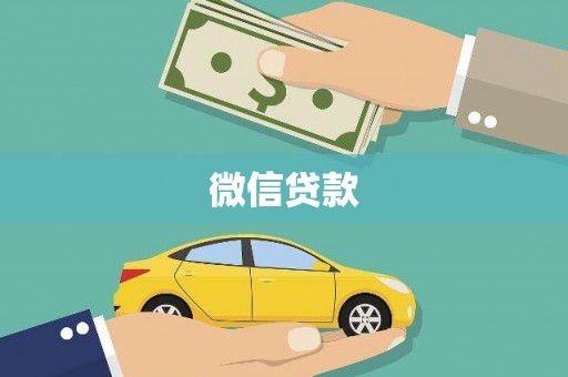 迁西微信贷款