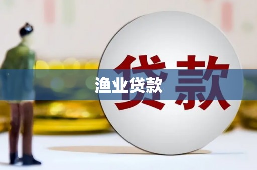 迁西渔业贷款