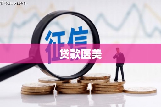迁西贷款医美