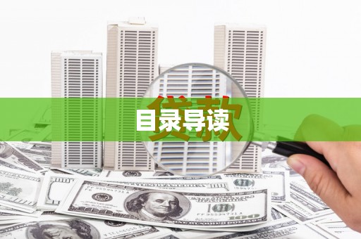 迁西目录导读