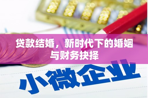 迁西贷款结婚，新时代下的婚姻与财务抉择