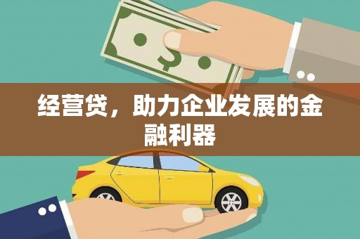 迁西经营贷，助力企业发展的金融利器
