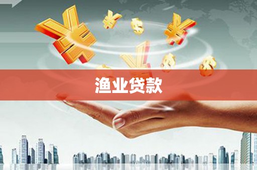 迁西渔业贷款
