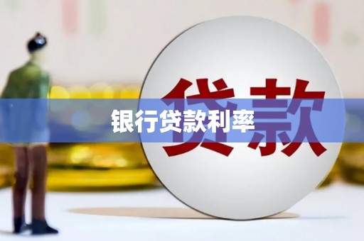 迁西银行贷款利率