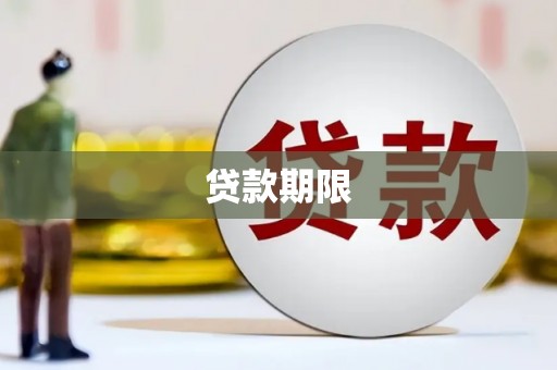 迁西贷款期限