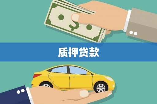 迁西质押贷款
