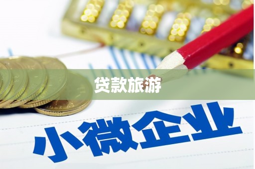 迁西贷款旅游