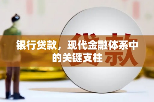 迁西银行贷款，现代金融体系中的关键支柱