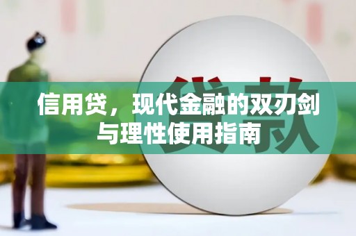 迁西信用贷，现代金融的双刃剑与理性使用指南
