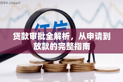 迁西贷款审批全解析，从申请到放款的完整指南
