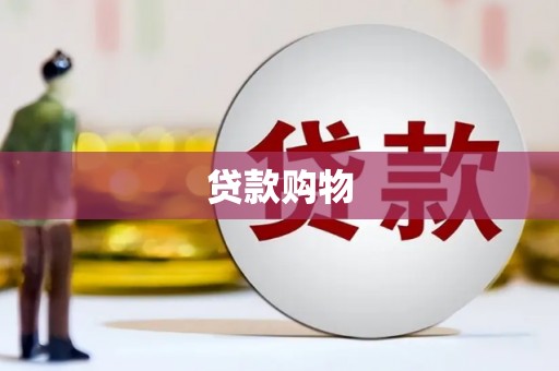 迁西贷款购物