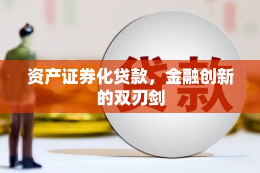 迁西资产证券化贷款，金融创新的双刃剑
