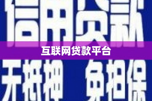 迁西互联网贷款平台