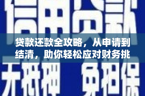 迁西贷款还款全攻略，从申请到结清，助你轻松应对财务挑战
