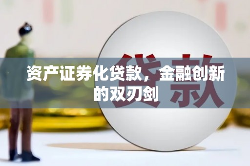 迁西资产证券化贷款，金融创新的双刃剑