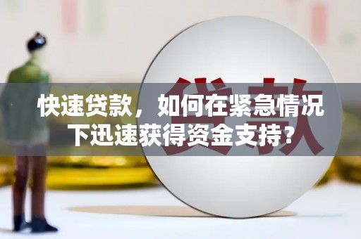 迁西快速贷款，如何在紧急情况下迅速获得资金支持？