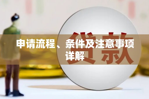 迁西申请流程、条件及注意事项详解