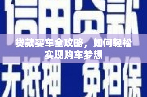迁西贷款买车全攻略，如何轻松实现购车梦想