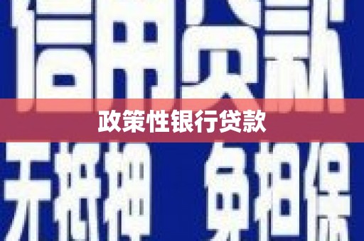 迁西政策性银行贷款