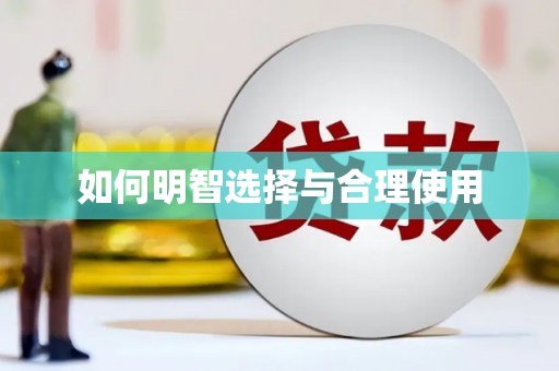 迁西如何明智选择与合理使用