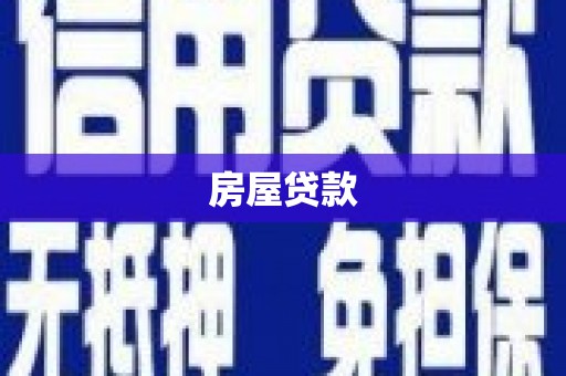 迁西房屋贷款