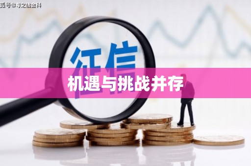 迁西机遇与挑战并存