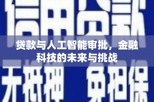迁西贷款与人工智能审批，金融科技的未来与挑战